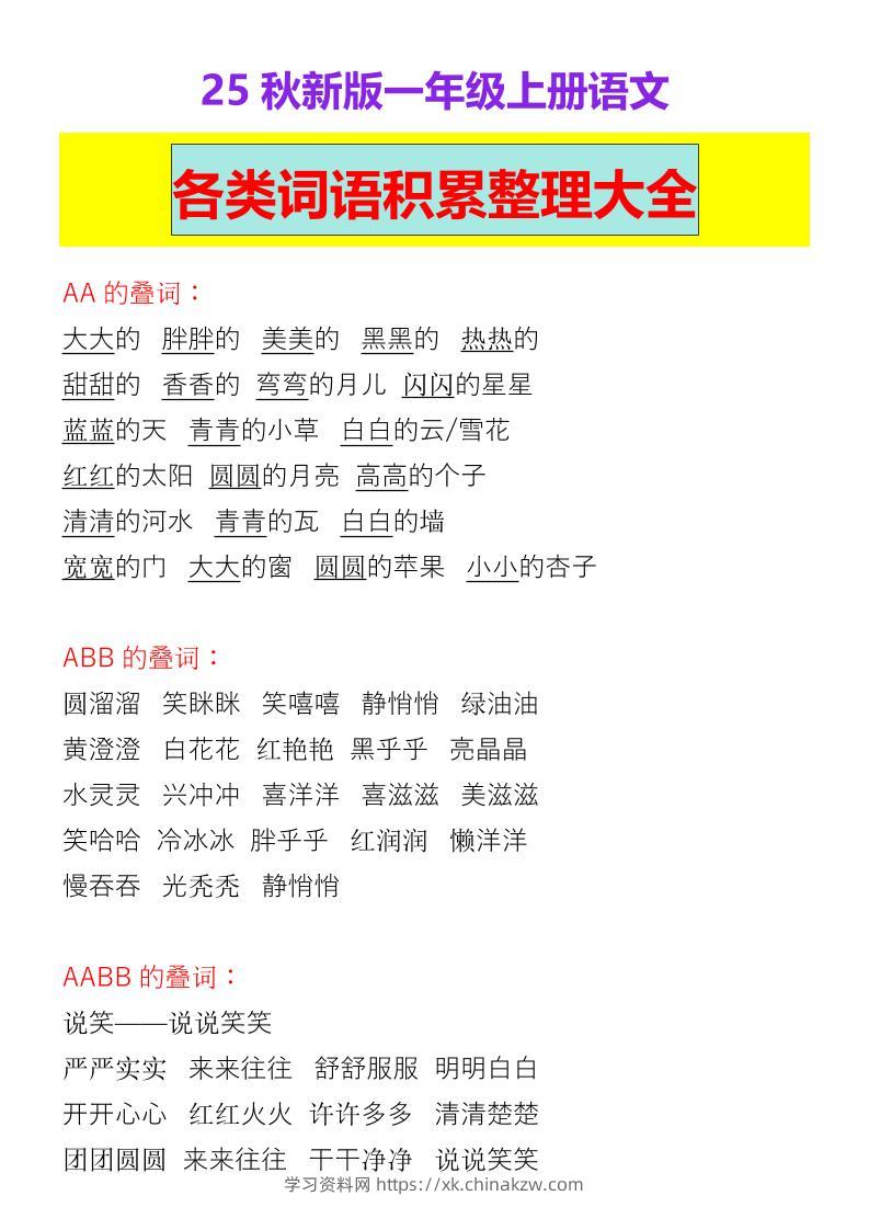 【2025秋新版】一年级上册语文各类词语积累整理大全-学习资料站
