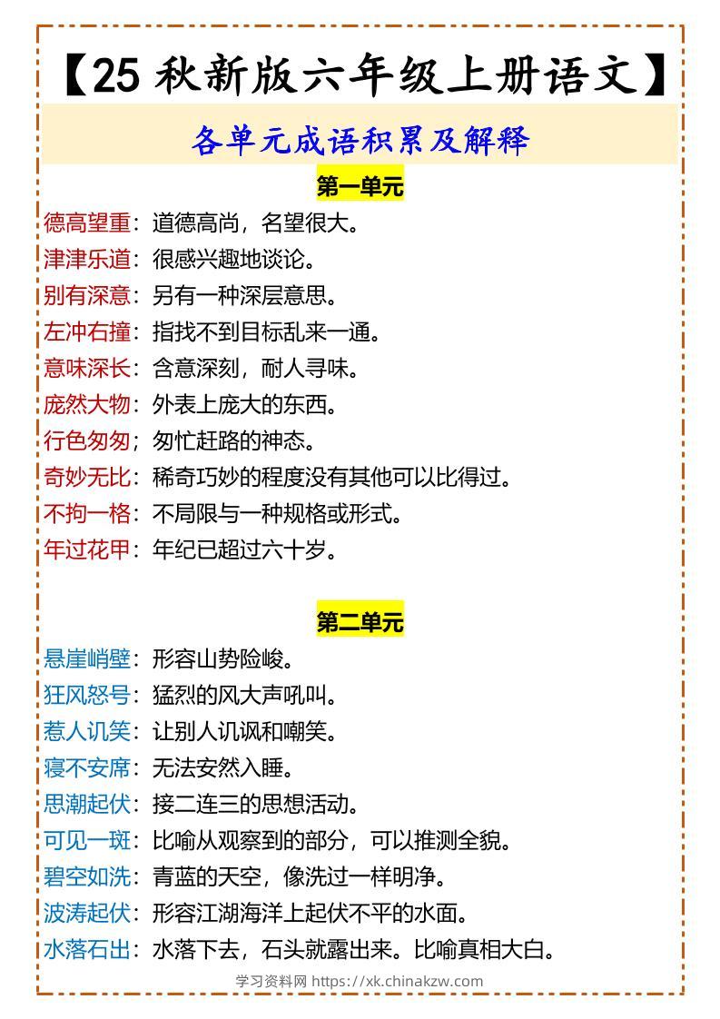 【2025秋新版】【六年级上册语文】各单元成语积累及解释-学习资料站