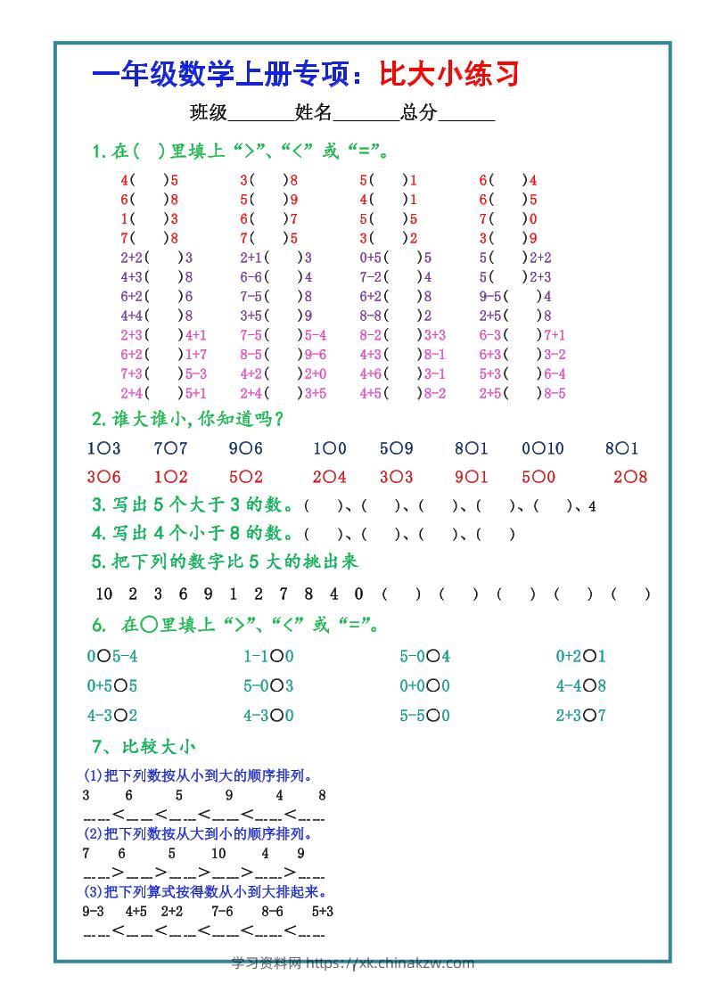 一上数学比大小专项练习题（共3组）-学习资料站