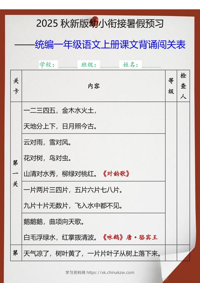 【2025秋新版】统编一年级语文上册课文背诵闯关表-学习资料站