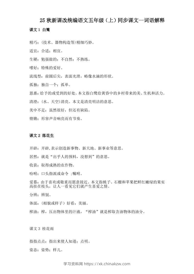【2025秋新版】五年级上册语文全册词语解释大全-学习资料站