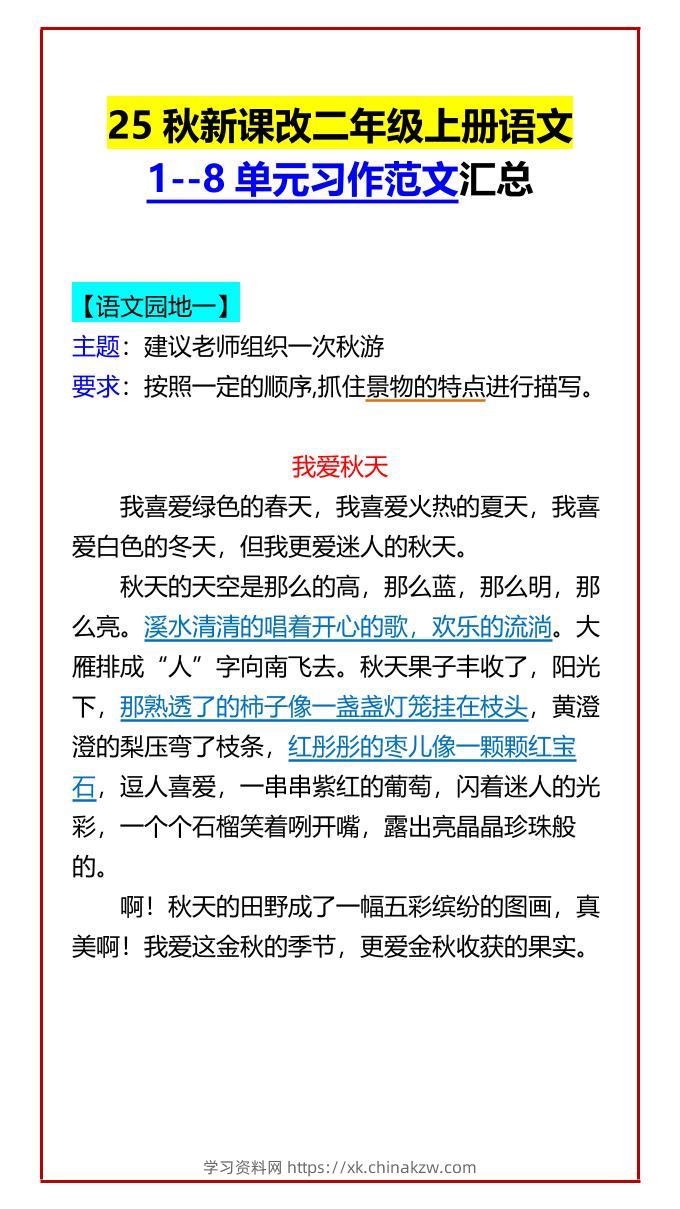 【2025秋新版】二年级上册语文1–8单元习作范文汇总-学习资料站