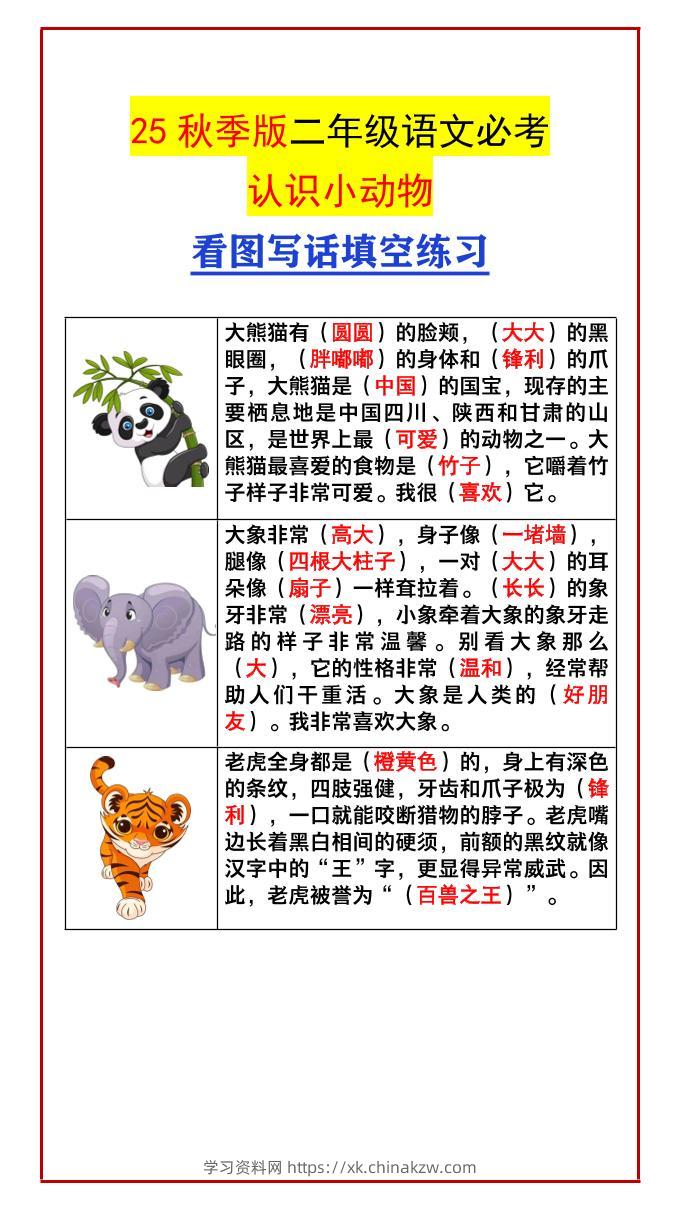 【2025秋新版】二年级语文必考认识小动物看图写话填空练习-二上语文-学习资料站