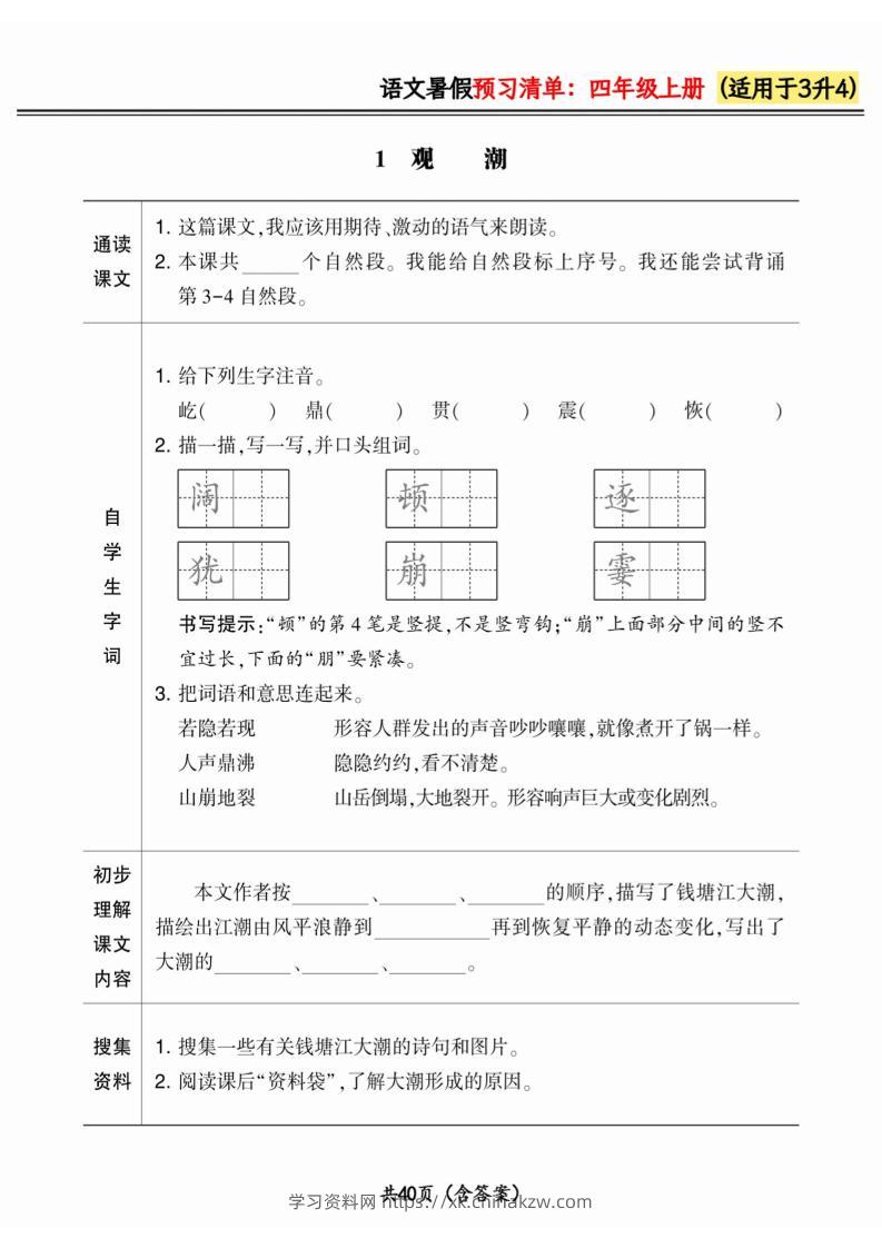 三升四小学语文《暑假预习清单》最新版-四上语文-学习资料站