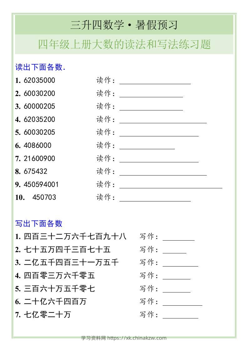 三升四数学暑假衔接——四年级上册大数的读法和写法练习题-四上数学-学习资料站