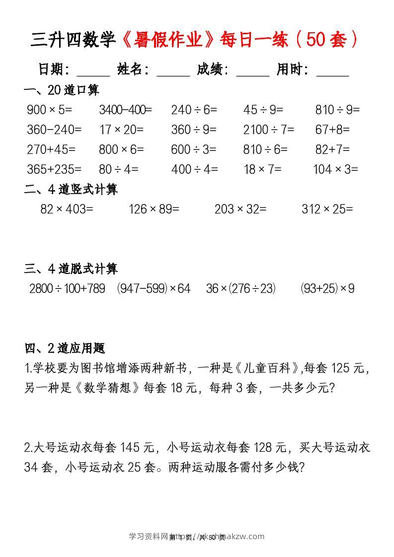 三升四数学暑假作业每日一练（50套）-四上数学-学习资料站