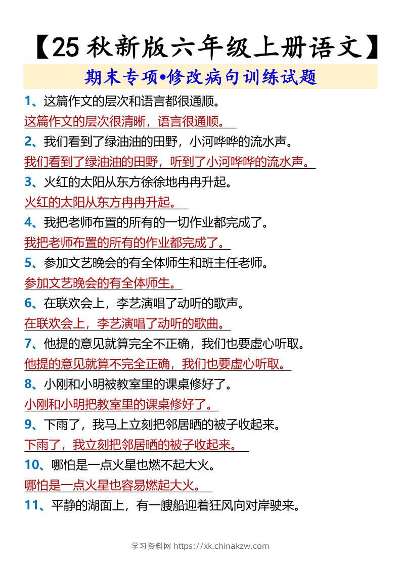 【2025秋新版】【六年级上册语文】期末专项•修改病句训练试题-学习资料站