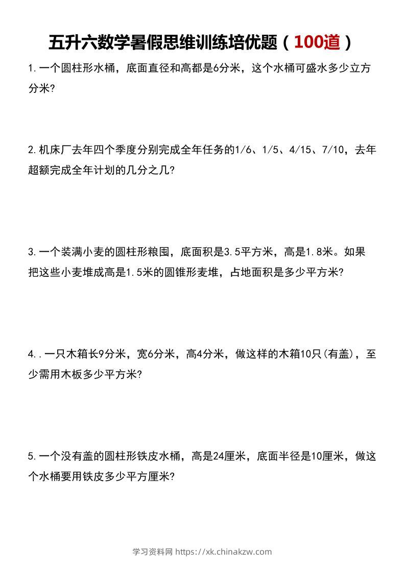 五升六数学暑假思维应用题训练100题-六上数学-学习资料站
