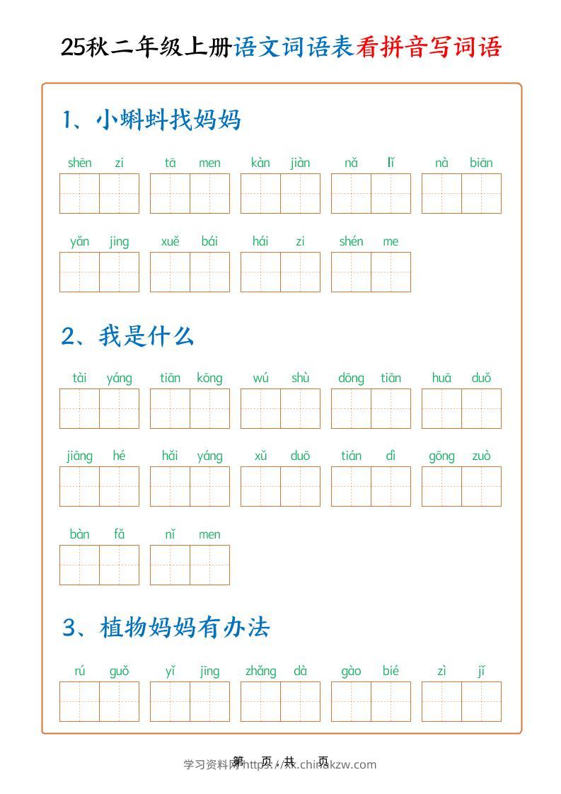 25秋二上语文词语表看拼音写词语（含答案18页）-学习资料站