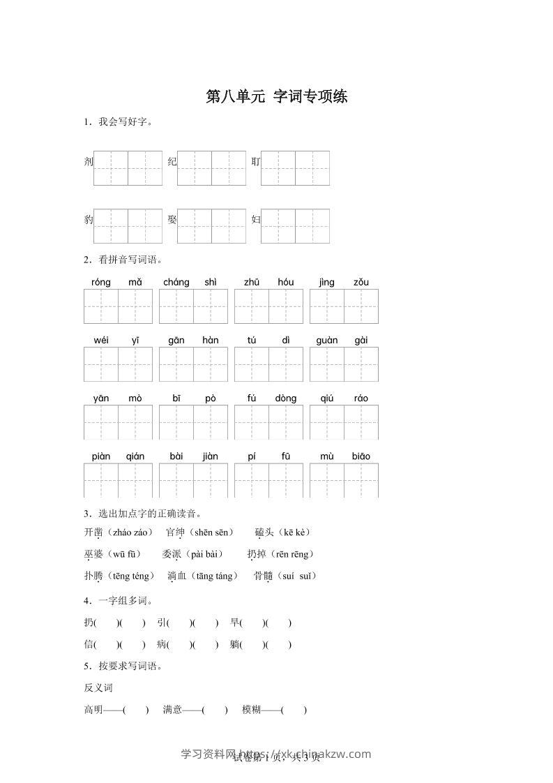 统编版语文四年级上册第八单元字词专项练-学习资料站