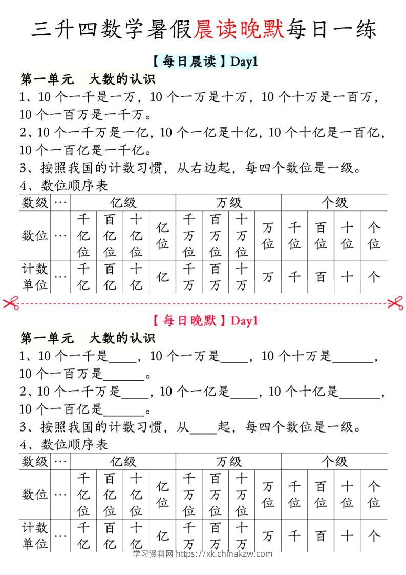 三升四数学暑假【晨读晚默】四上-学习资料站