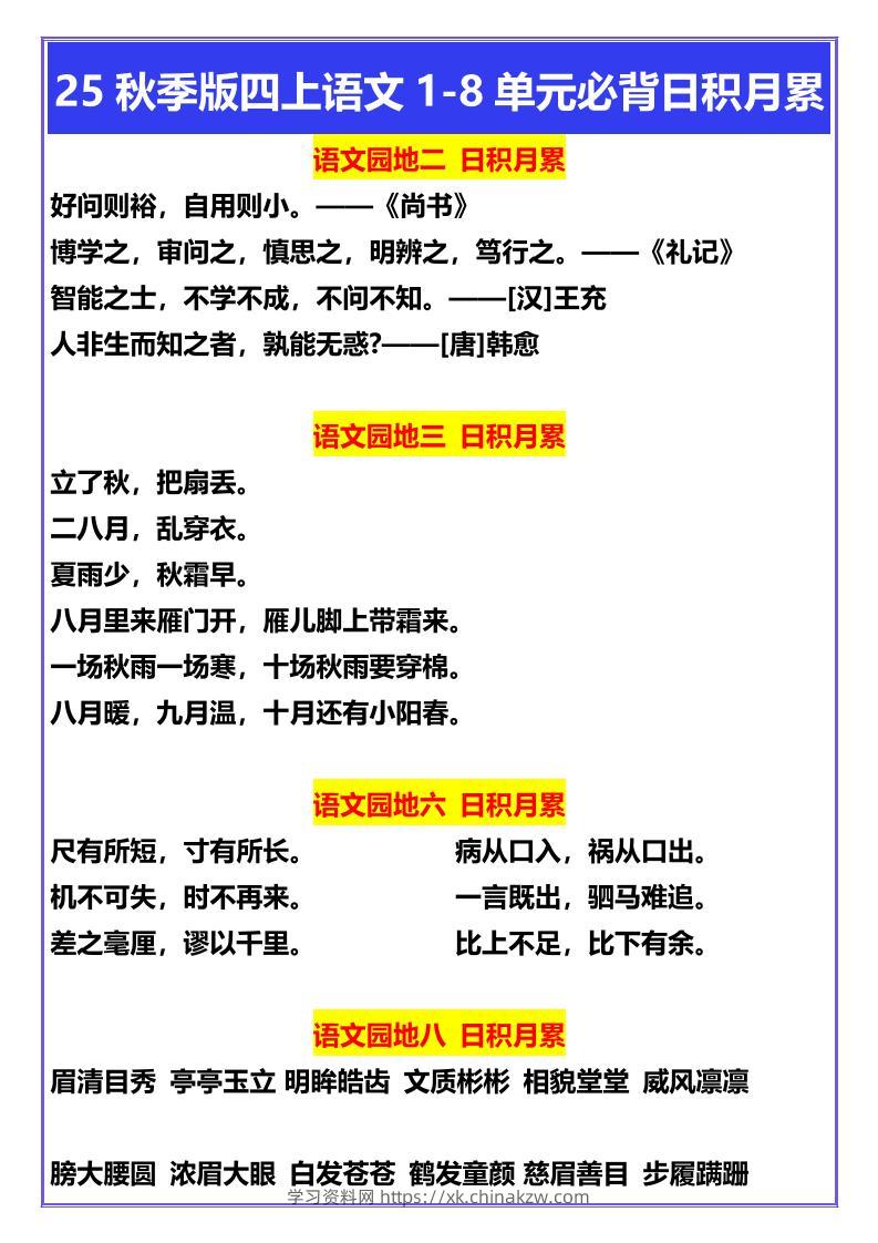 【2025秋新版】四年级上册语文1-8单元必背日积月累-学习资料站