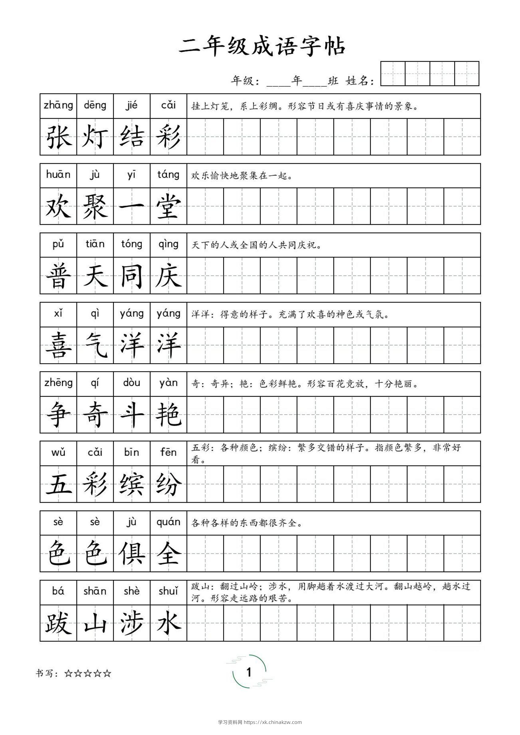 二年级成语字帖-二上语文-学习资料站