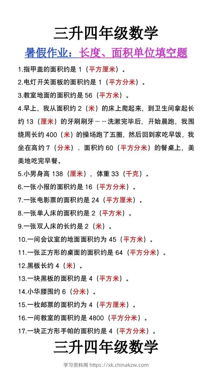 三升四年级数学暑假作业《长度、面积单位填空》-四上数学-学习资料站