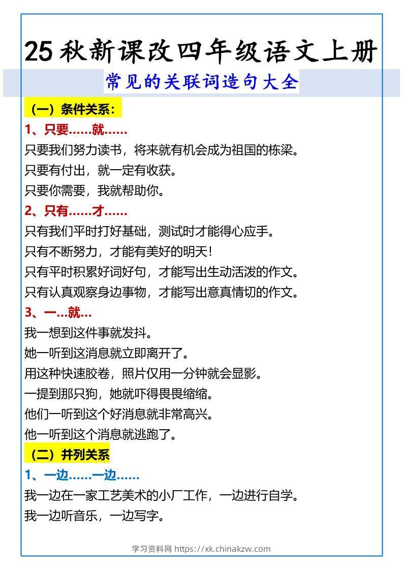 【2025秋新版】四年级语文上册常见的关联词造句大全-学习资料站