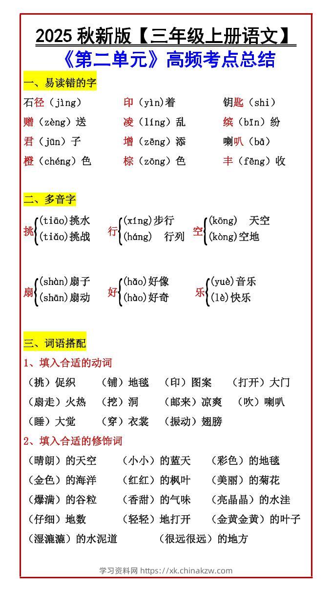 【2025秋新版】【三年级上册语文】《第二单元》高频考点总结-学习资料站