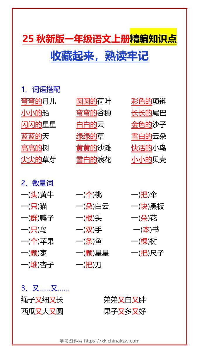 【2025秋新版】一年级语文上册精编知识点收藏起来，熟读牢记-学习资料站