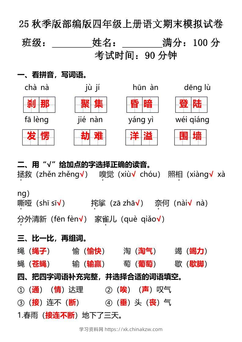 【2025秋新版】部编版四年级上册语文期末模拟试卷-学习资料站