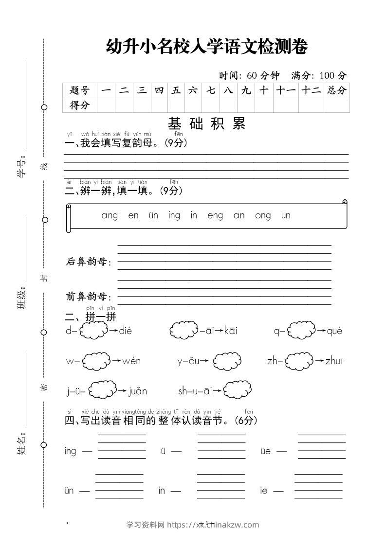 幼升小名校入学语文检测卷-1-学习资料站