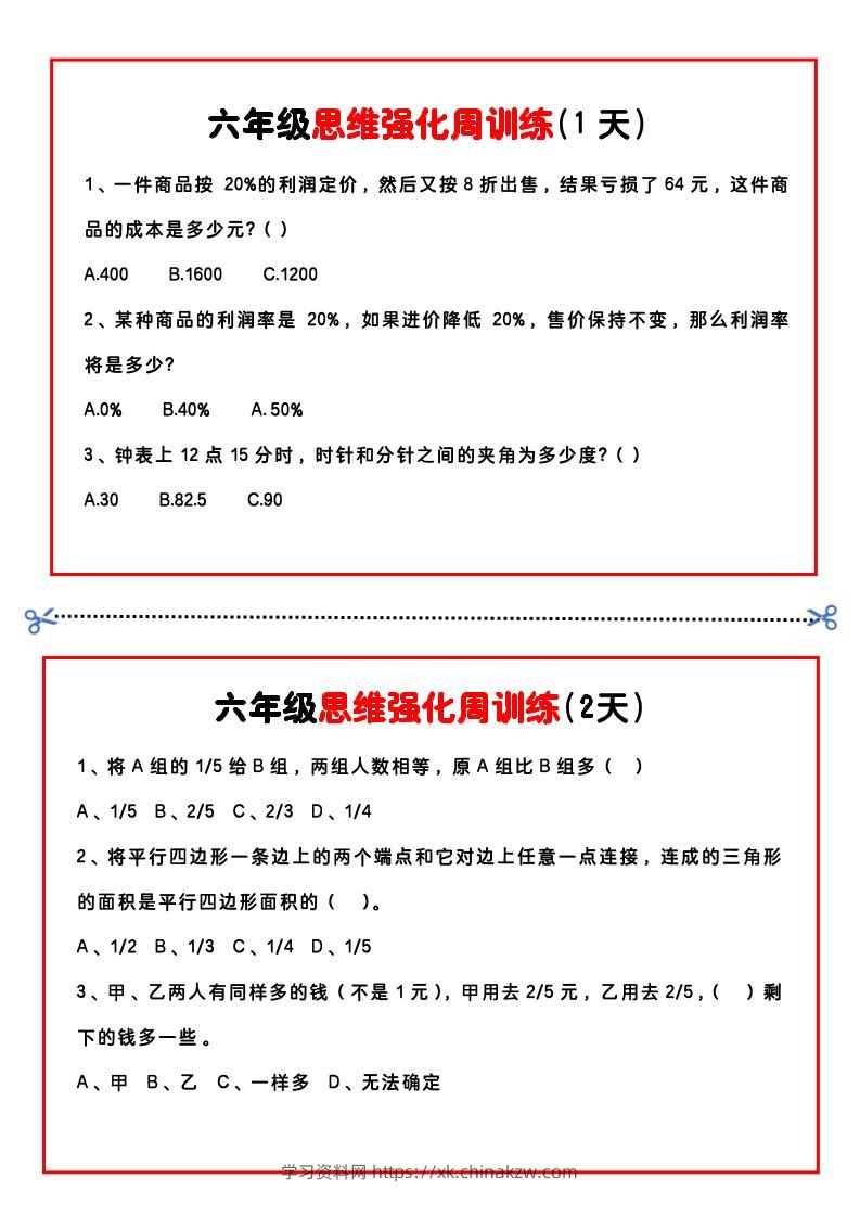 【六年级上】数学思维周训练小纸条-学习资料站