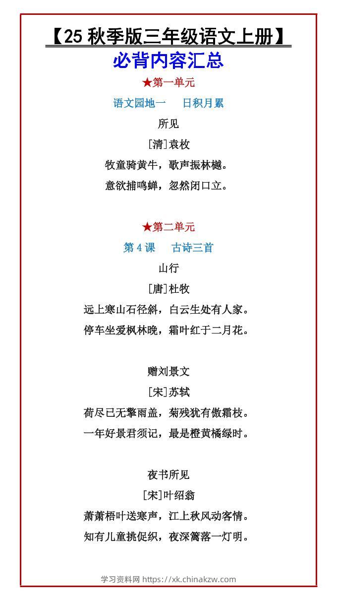 【2025秋新版】【三年级语文上册】必背内容汇总-学习资料站