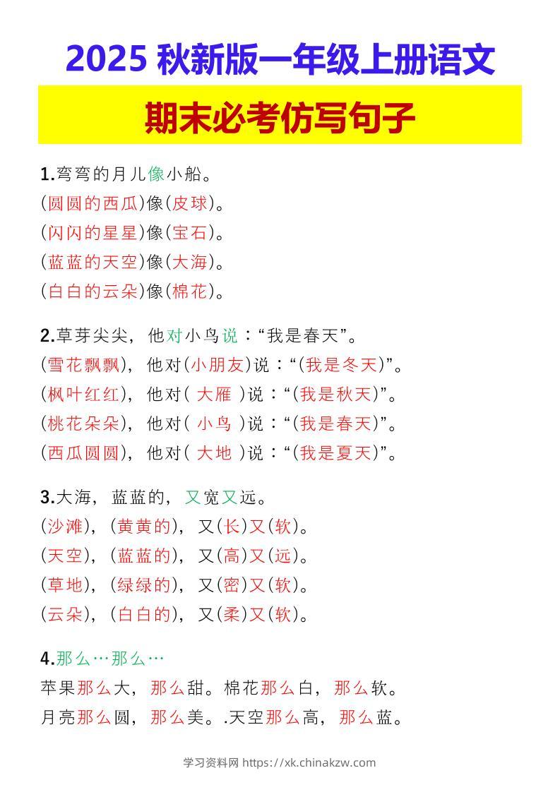 【2025秋新版】一年级上册语文期末必考仿写句子-学习资料站