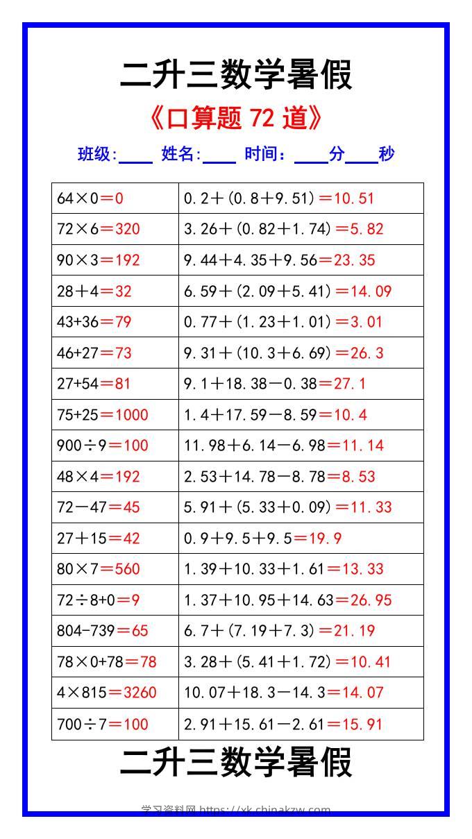 二升三数学暑假《口算练习题72道》汇总-三上数学-学习资料站