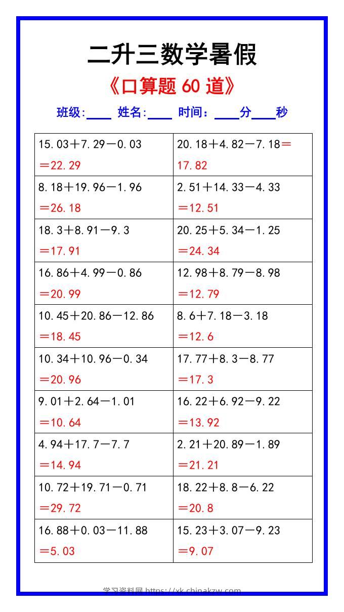 二升三数学暑假《口算练习题60道》汇总-三上数学-学习资料站