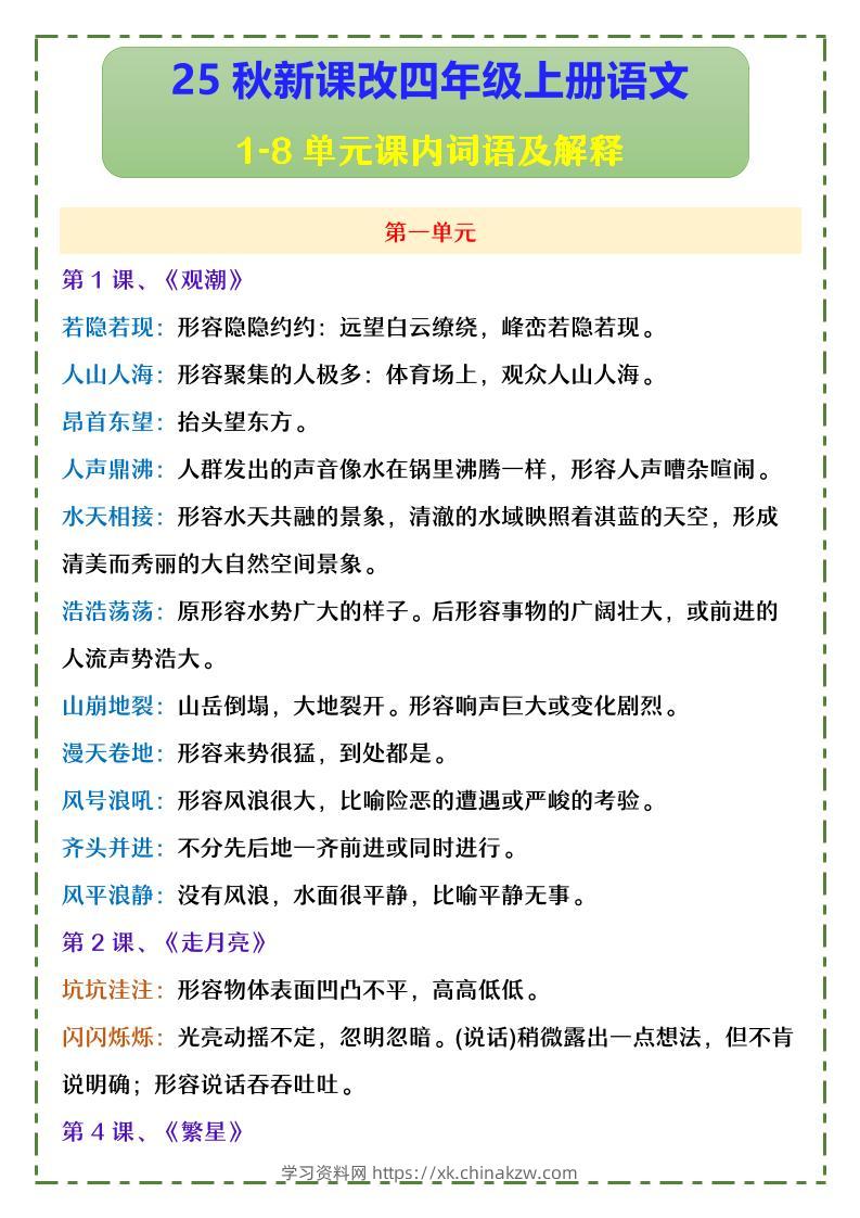 【2025秋新版】四年级上册语文1-8单元课内词语及解释-学习资料站