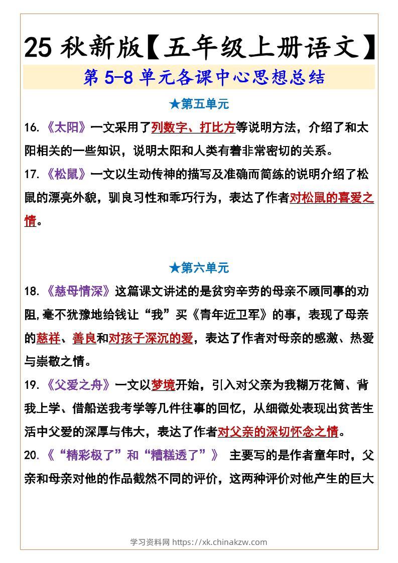 【2025秋新版】【五年级上册语文】第5-8单元各课中心思想总结-学习资料站