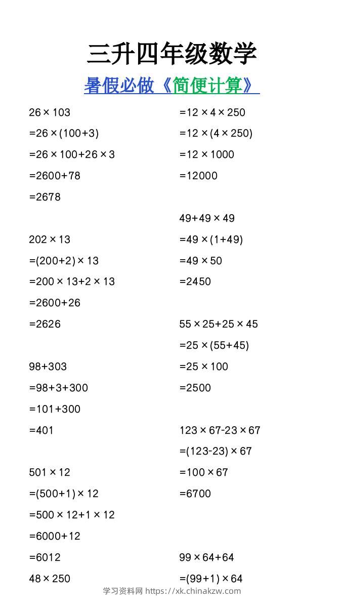 三升四年级数学暑假必做《简便计算》-四上数学-学习资料站