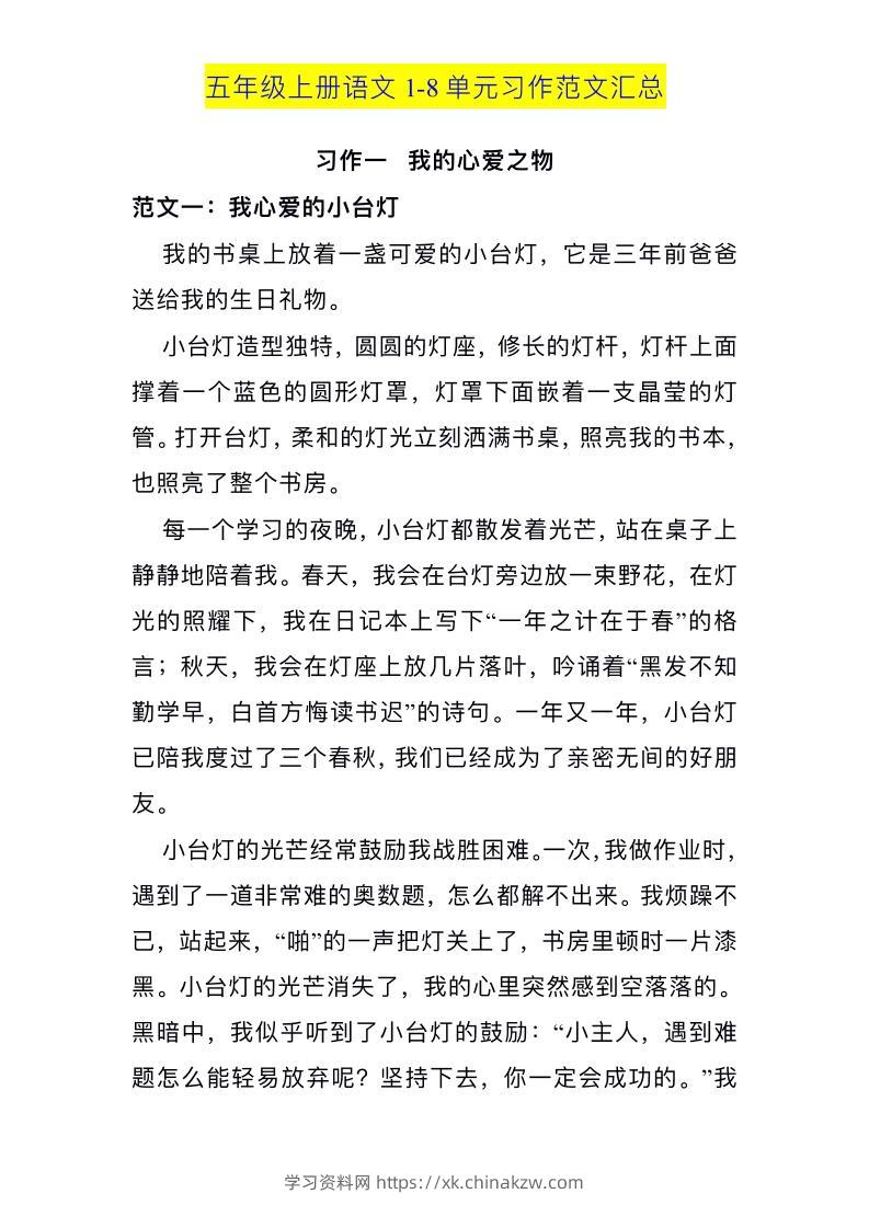 五上语文1-8单元习作范文汇总-学习资料站