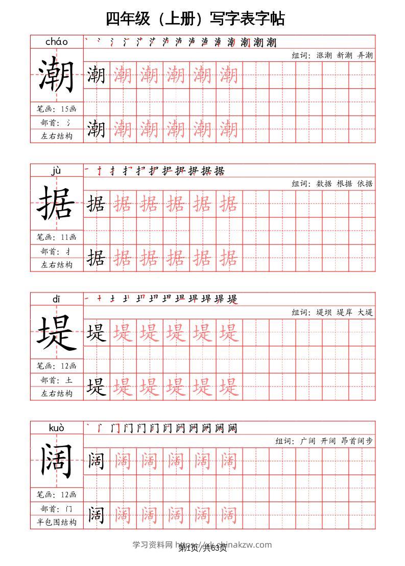 四上语文-写字表字帖（笔画+部首+笔顺+组词）-学习资料站