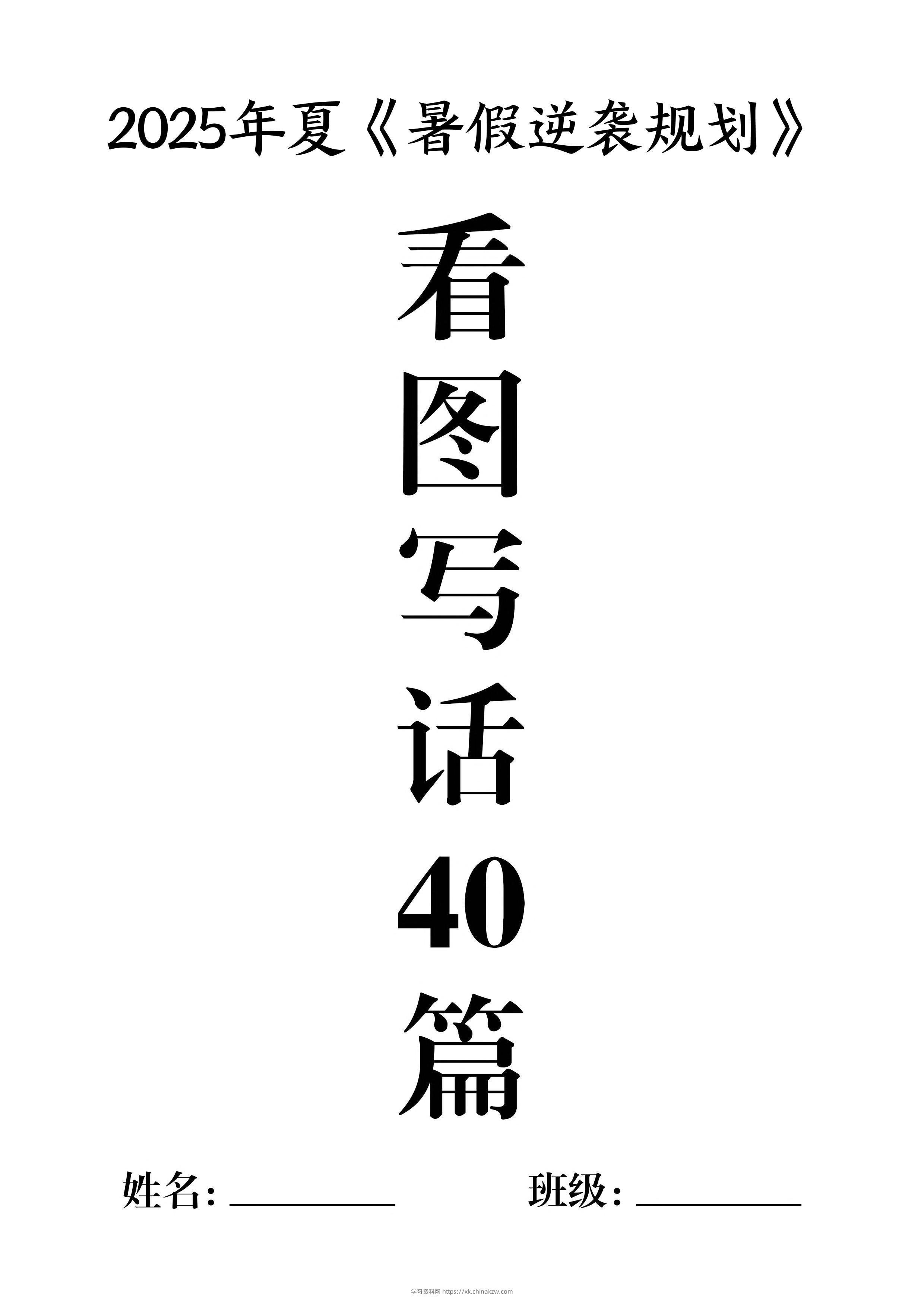 一升二暑假作业《看图写话》40篇-二上语文-学习资料站