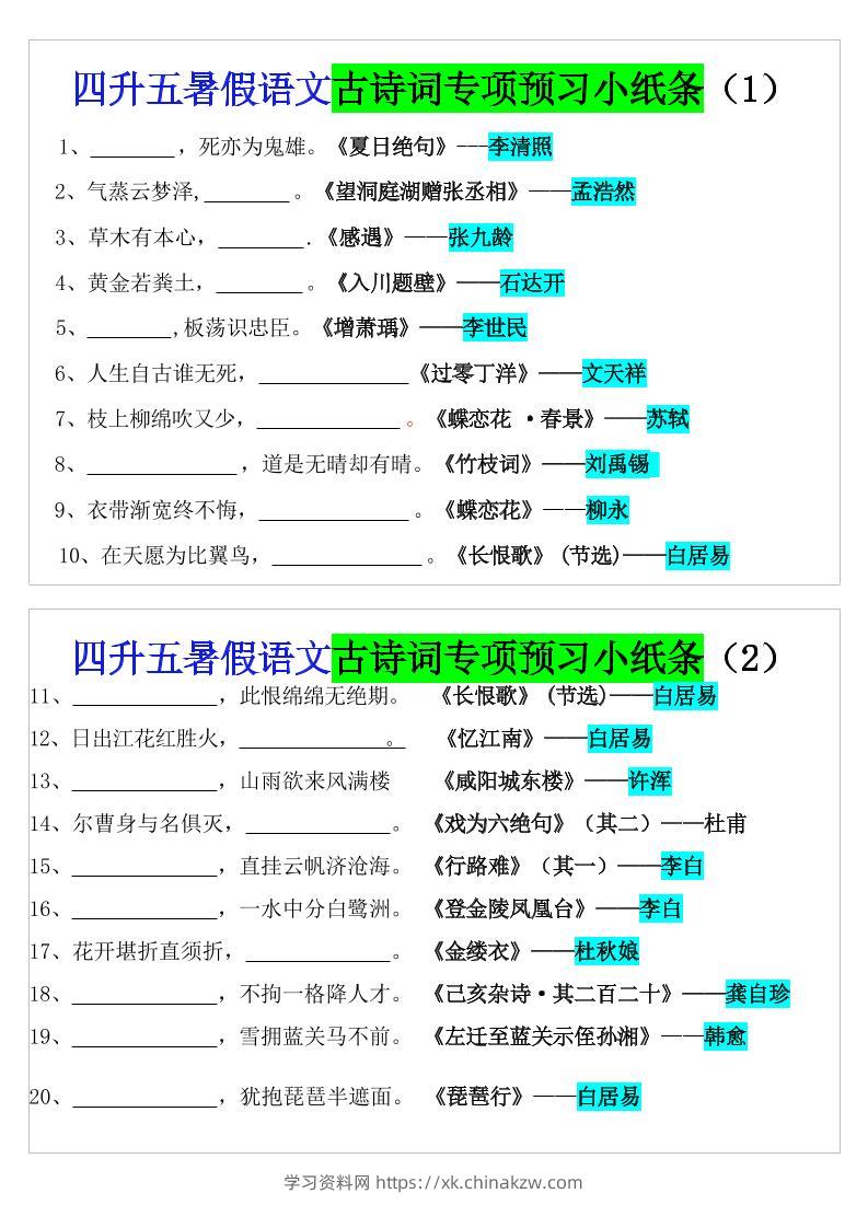 四升五暑假语文预习古诗词专项小纸条-五上语文-学习资料站
