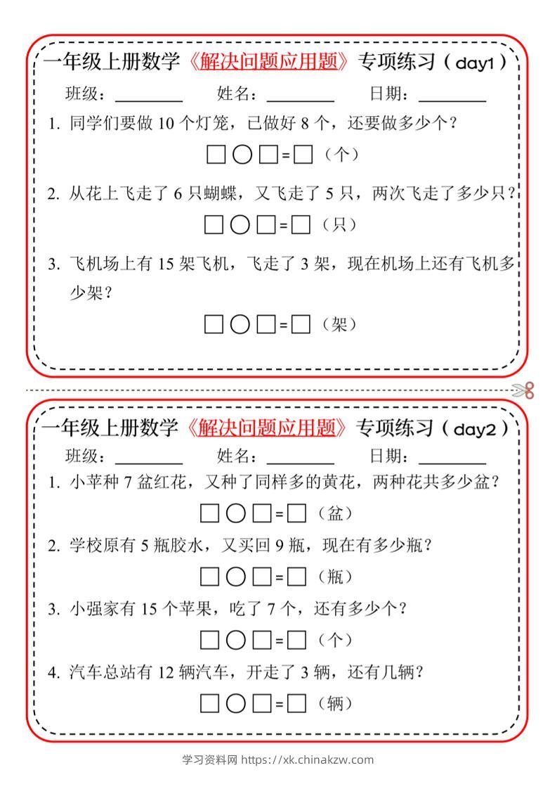 【专项】一上数学解决问题应用题专项练习小纸条20天10页-学习资料站
