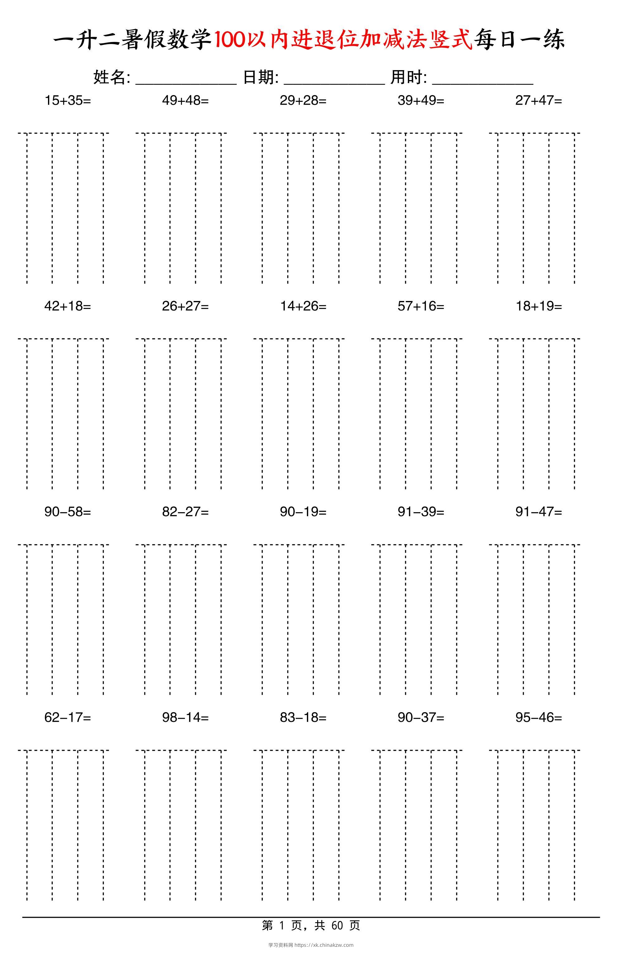 一升二暑假数学100以内进退位加减法竖式每日一练60天-二上数学-学习资料站