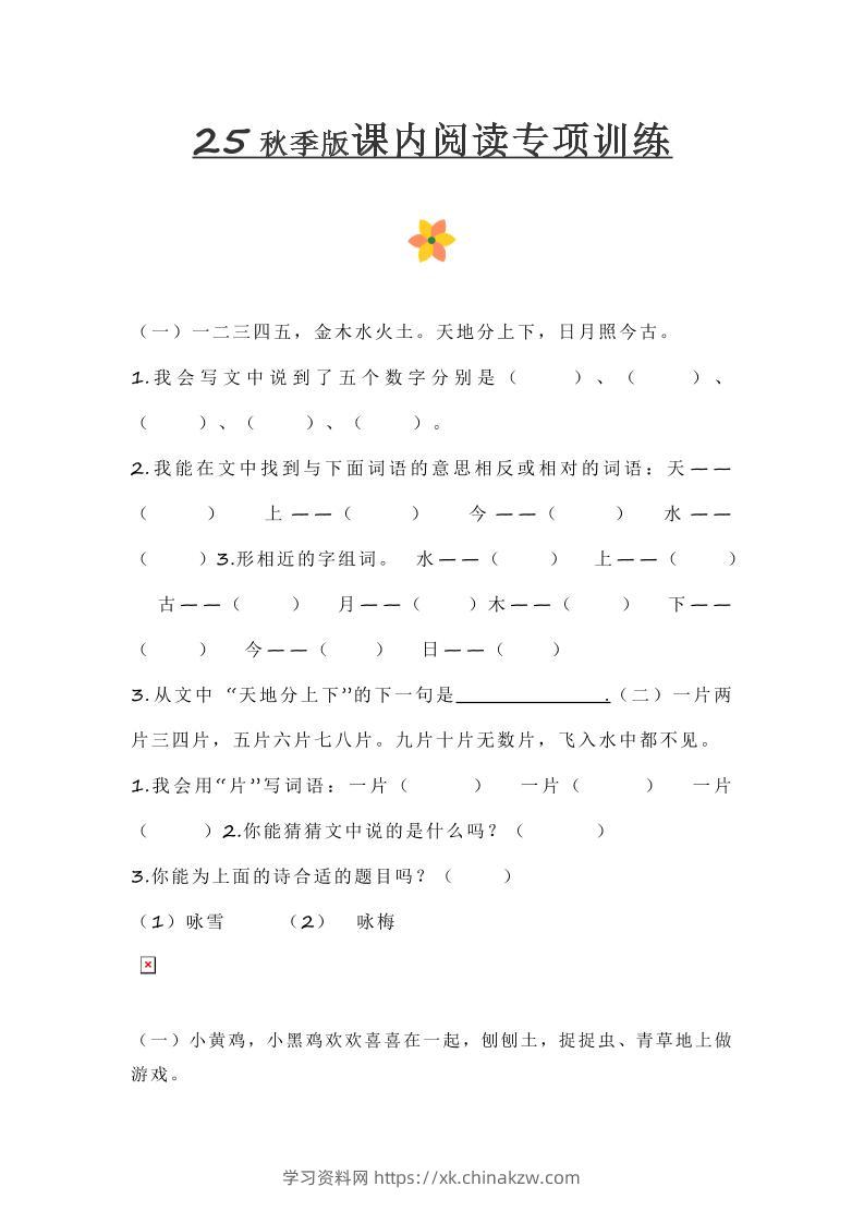 【2025秋新版】小学一年级上册语文课内阅读训练-学习资料站