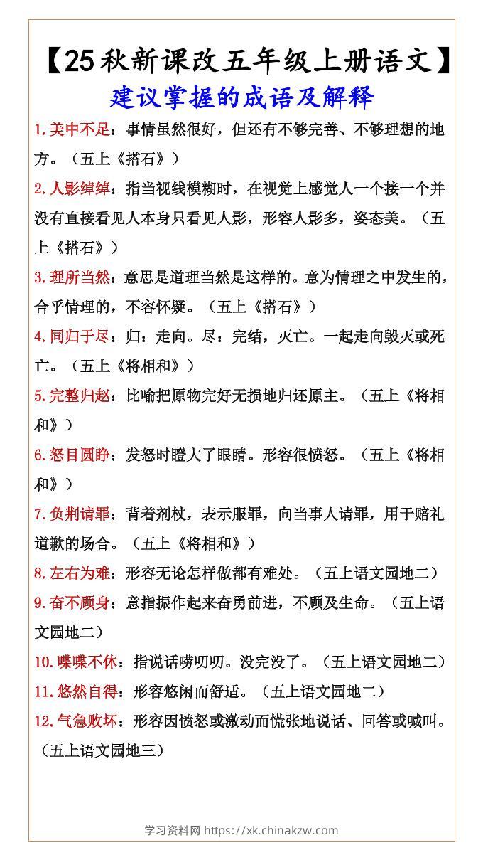 【2025秋新版】【五年级上册语文】建议掌握的成语及解释-学习资料站