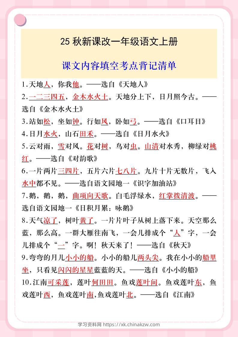【2025秋新版】一年级语文上册课文内容填空考点背记清单-学习资料站