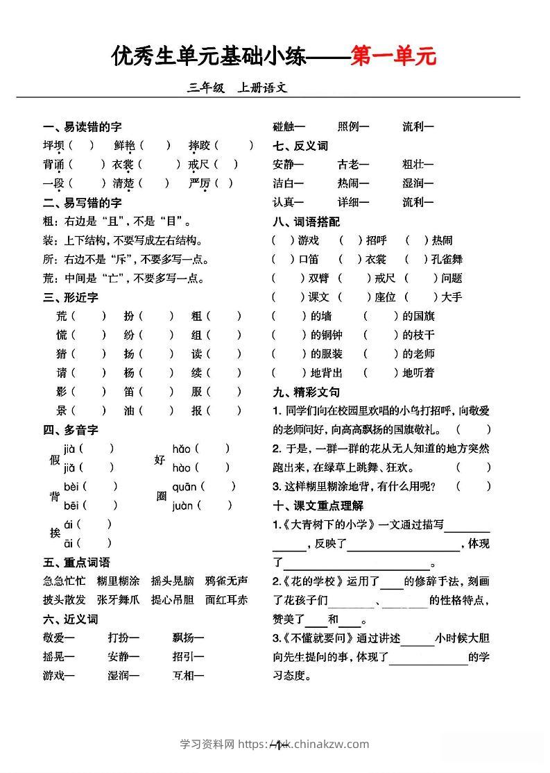 三年级上册语文1-8单元基础小练习-学习资料站