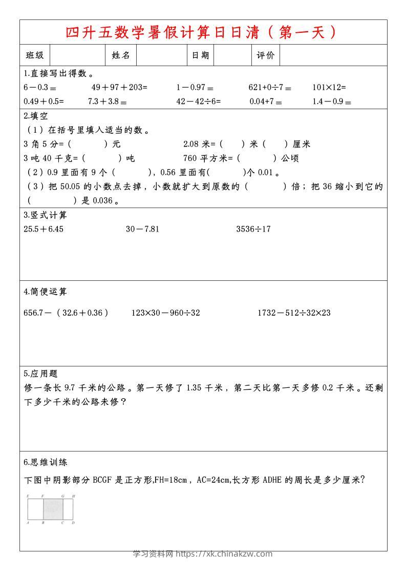 四升五数学暑假计算日日清-五上数学-学习资料站