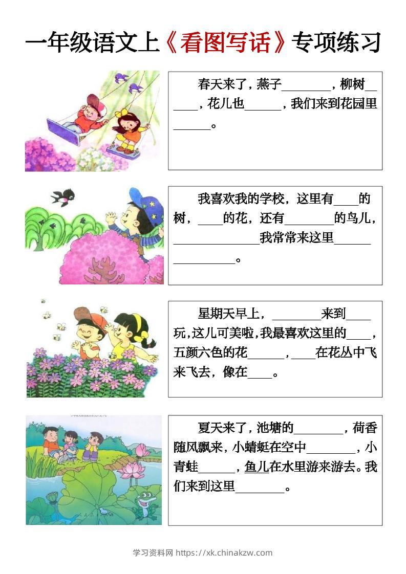 一上语文期末必考看图写话填空练习-学习资料站