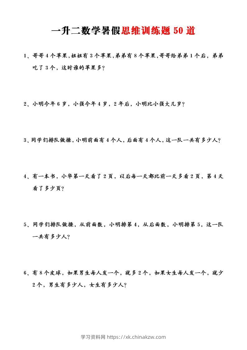 一升二数学暑假思维应用题训练50题-二上数学-学习资料站