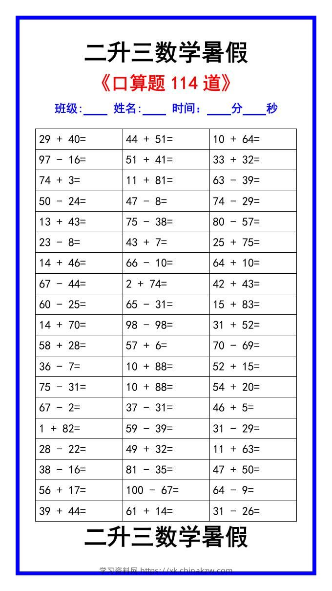 二升三数学暑假《口算练习题114道》汇总-三上数学-学习资料站