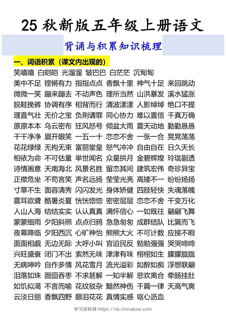 【2025秋新版】五年级上册语文背诵与积累知识梳理-学习资料站