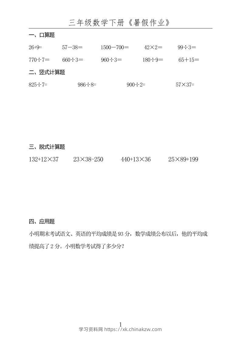 三升四数学下册《暑假作业》-四上数学-学习资料站