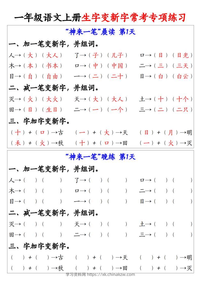 一上语文生字变新字常考专项练习-学习资料站