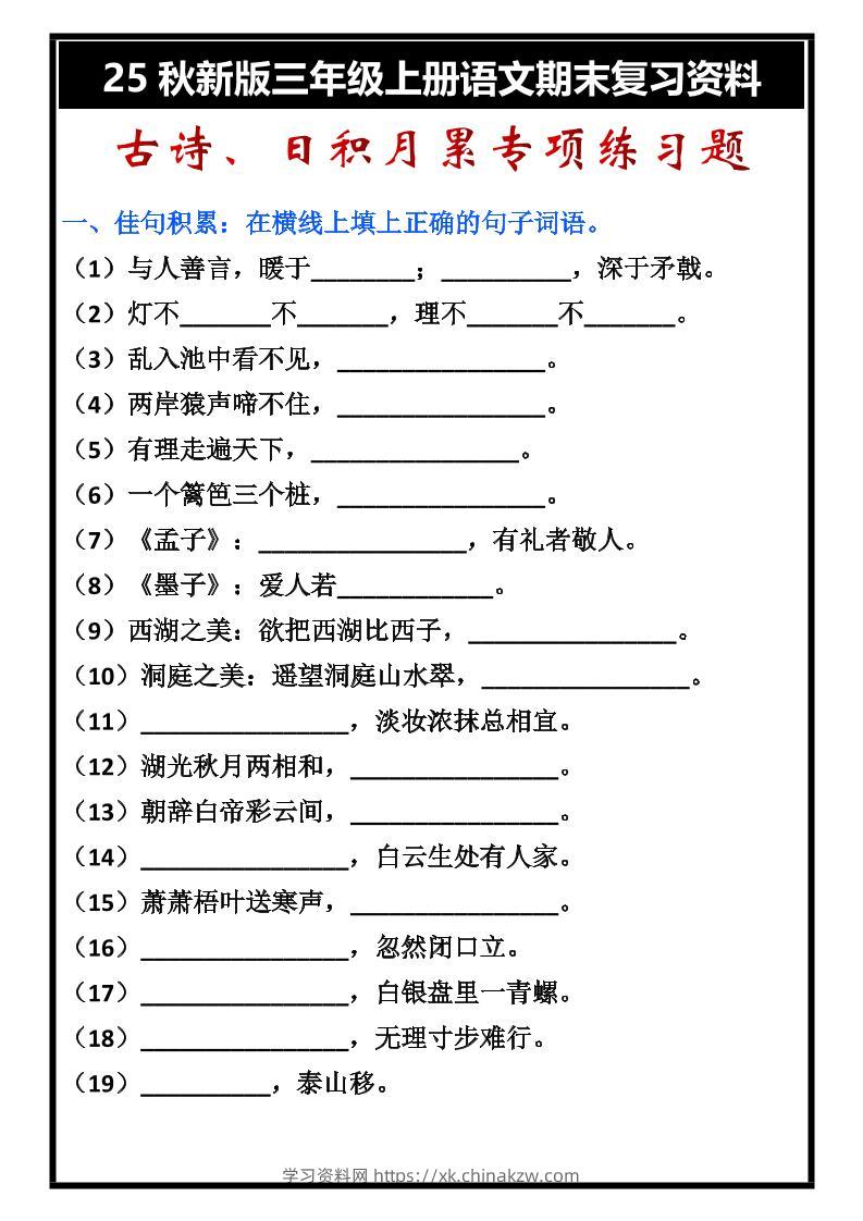 【2025秋新版】三年级上册语文古诗、日积月累期末专项练习题-学习资料站
