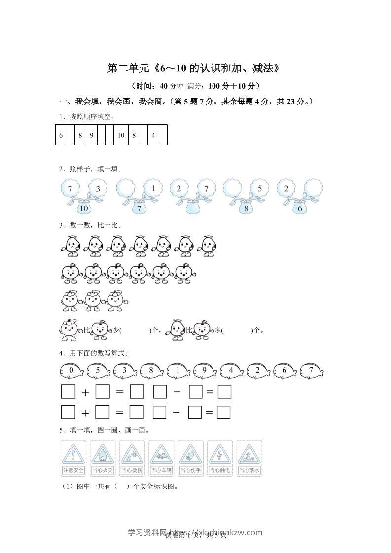 人教版数学一年级上册第二单元《6～10的认识和加、减法》单元测试卷-学习资料站